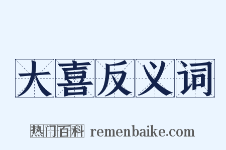 大喜反义词是什么意思的图片